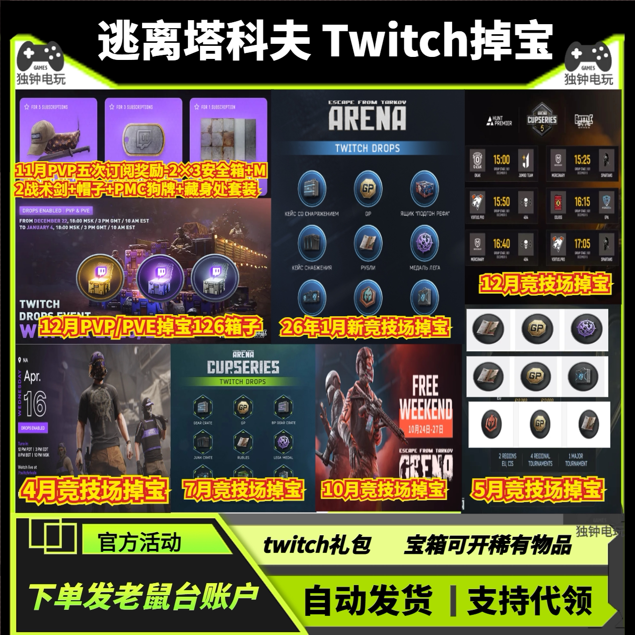 逃离塔科夫11月Twitch老鼠台本体竞技场掉宝礼包怎么领?PC玩家必看_steam游戏_淘宝游戏网