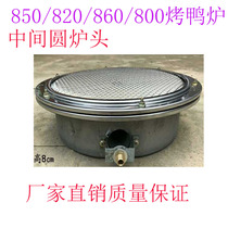 850820800860 Type Gas Grill Duck Oven Universal Accessories Combustion Plate Fire Grate Infrared Furnace oven