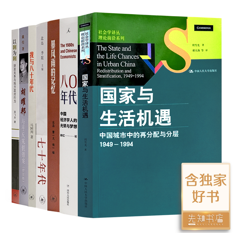 周雪光的《国家与生活机遇》揭示了哪些社会变迁和个人命运的故事?-回忆录-淘宝好物网