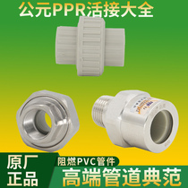 AD PPR pipe accessories equal inside and outside the Union 20 25 32 40 50 63 4 fen 6 is divided into 1 inch