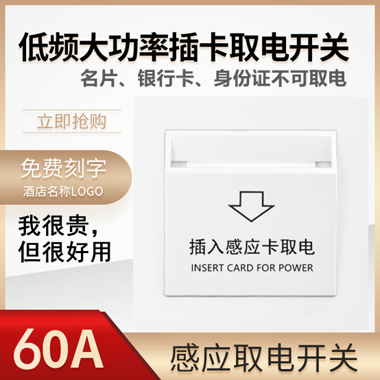 Hotel plug-in card power switch high power 60A low frequency induction power switch with delay hotel room card switch
