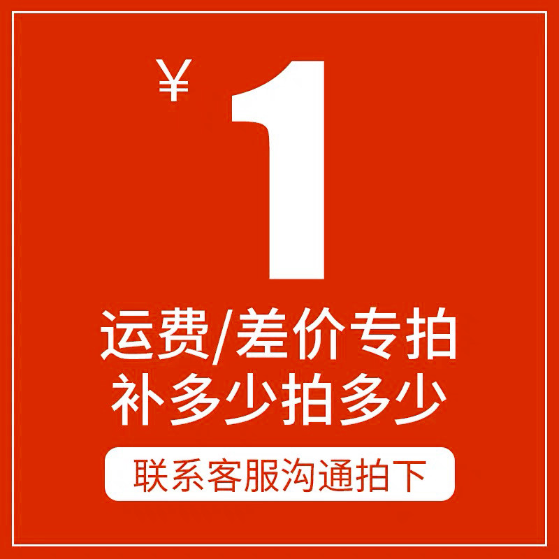 邮费差价专拍 (差价多少拍多少数量)