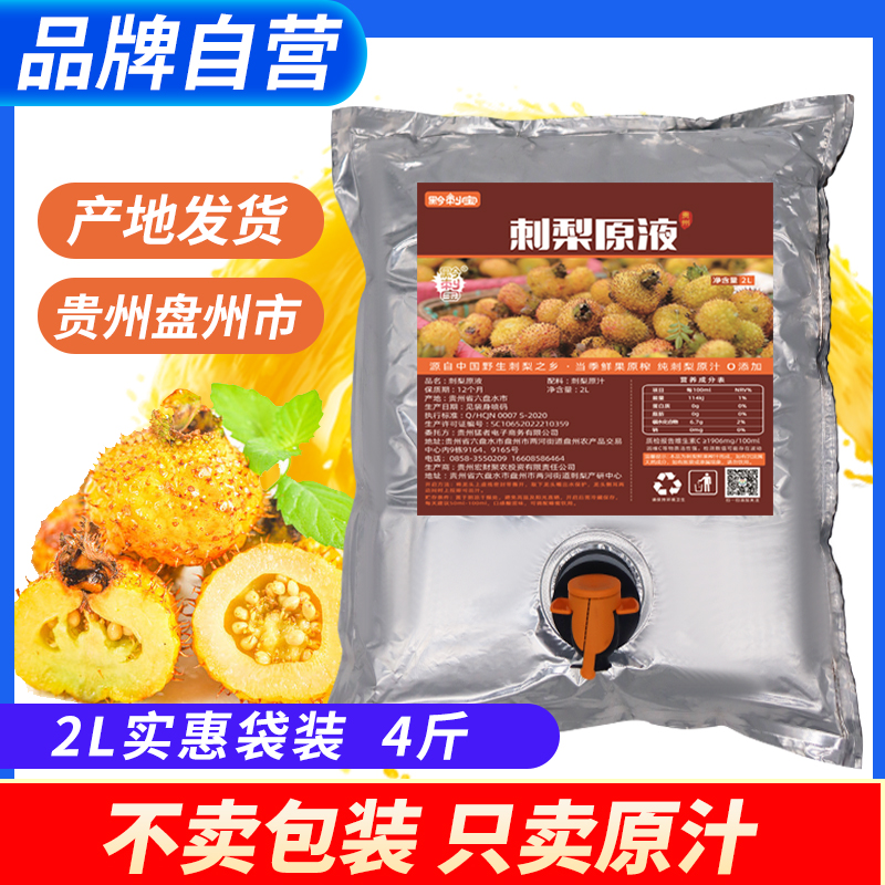Guizhou specialty prickly pear juice raw liquid fruit and vegetable juice vitamin C big bag of prickly pear original juice brewed drink ready-to-drink 2L