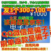 It’s a liar to ask you to take pictures. 3 Jingdong E-cards for 300 100 = 1000 yuan gift card. Automatically issued to regular customers.