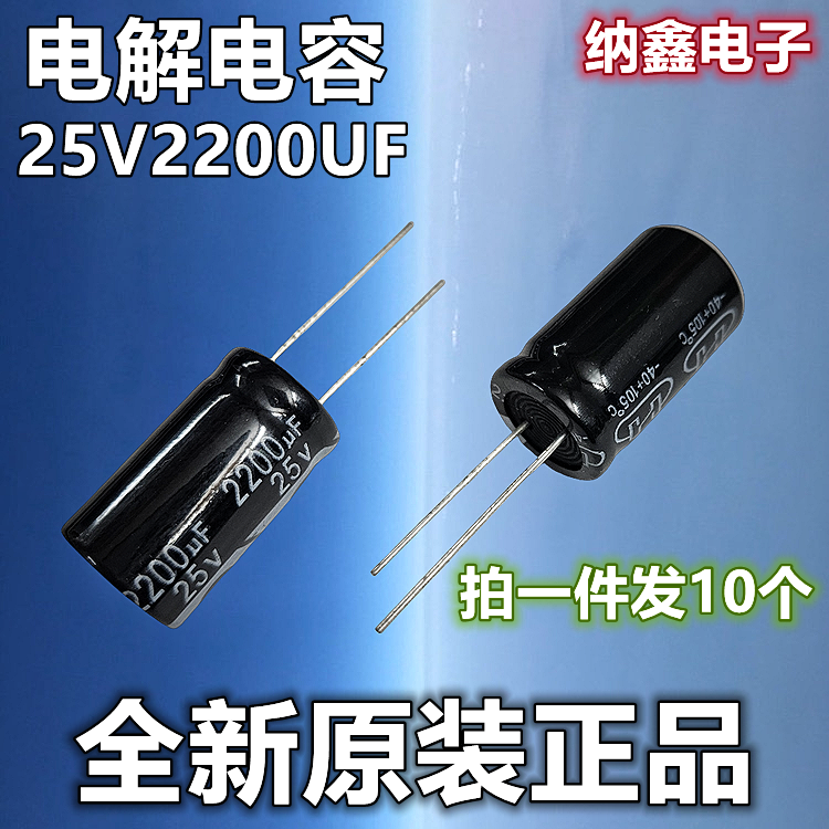 【纳鑫电子】全新正品 25V2200UF 25伏2200微法直插铝电解电容