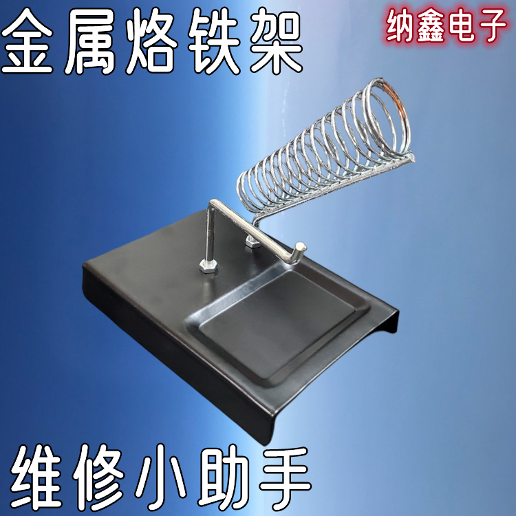多功能电工电烙铁支架金属焊架 锡丝架 锡线架 手柄架焊台 手柄架