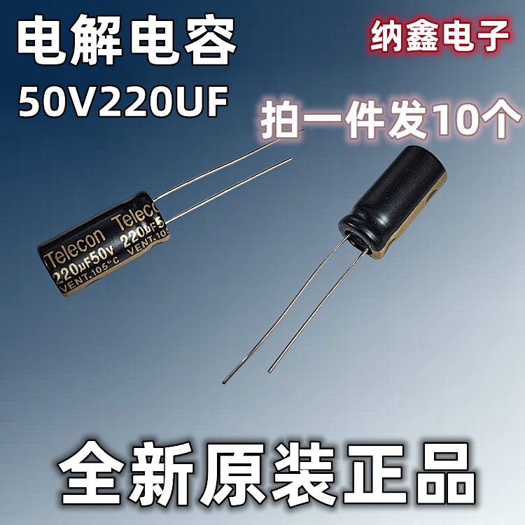 【纳鑫电子】原装正品 50V220UF 50伏 全新优质电解电容线脚软脚