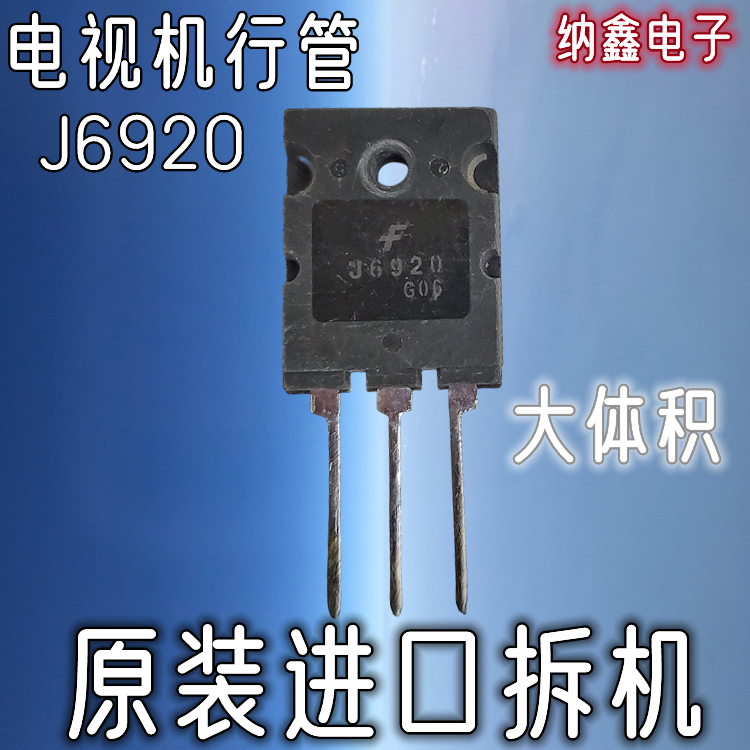 【纳鑫电子】原装进口 J6920高清电视机行管超声波点焊机大功率管
