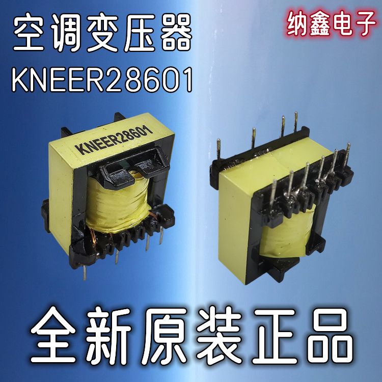 【纳鑫】HNEER28601 KNEER28601 DZEER28601 空调开关电源变压器