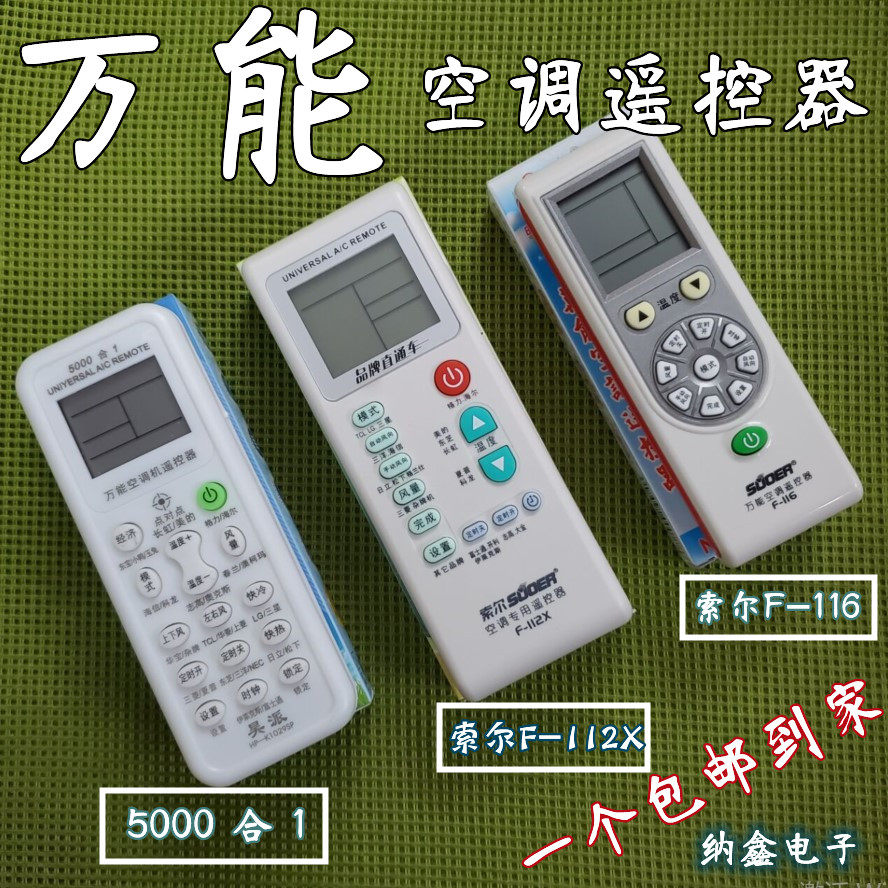 空调遥控器万能通用索尔F-112X F-126A F-127 F-130 136 5000合一