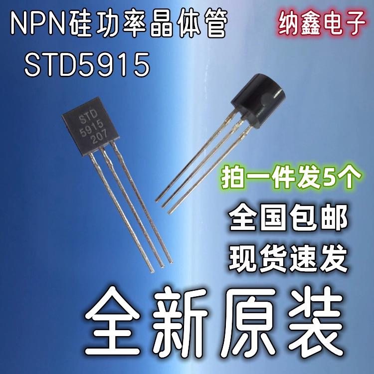 【纳鑫电子】原装正品 STD5915 NPN硅功率晶体管直插三极管TO-92