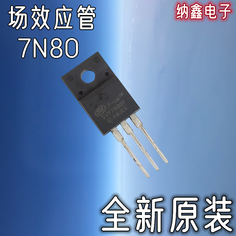 【纳鑫电子】全新原装 SVF7N80F FQPF7N80C 7N80 MOS场效应管