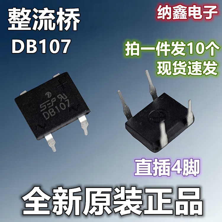 【纳鑫电子】全新原装 DB107 直插整流桥/桥堆1A1000V直插DIP-4脚