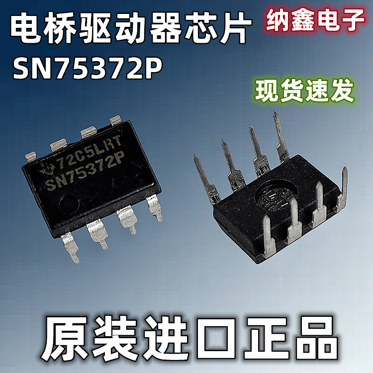 【纳鑫电子】原装进口SN75372P直插DIP-8脚双MOS电桥驱动器芯片