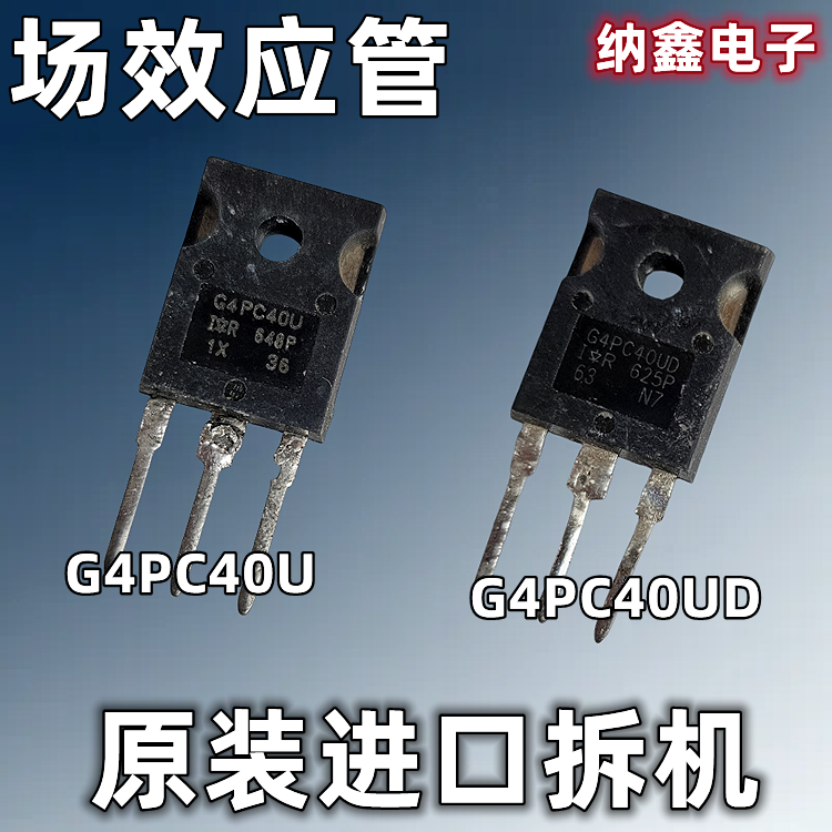 【纳鑫电子】原装进口 IR G4PC40U G4PC40UD MOS场效应管 40A正品