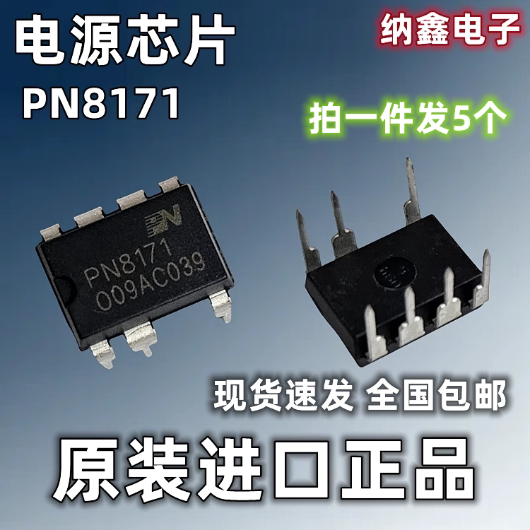 【纳鑫电子】原装正品 PN8171 直插DIP-7脚 电源管理芯片IC 包邮