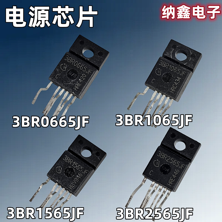 【纳鑫电子】ICE3BR0665JF 3BR1065 3BR1565 3BR2565电源模块芯片