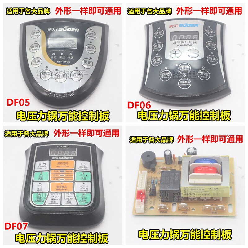 SON-DF05 DF06 电压力锅套件通用主板按键板控制板万能维修电脑板