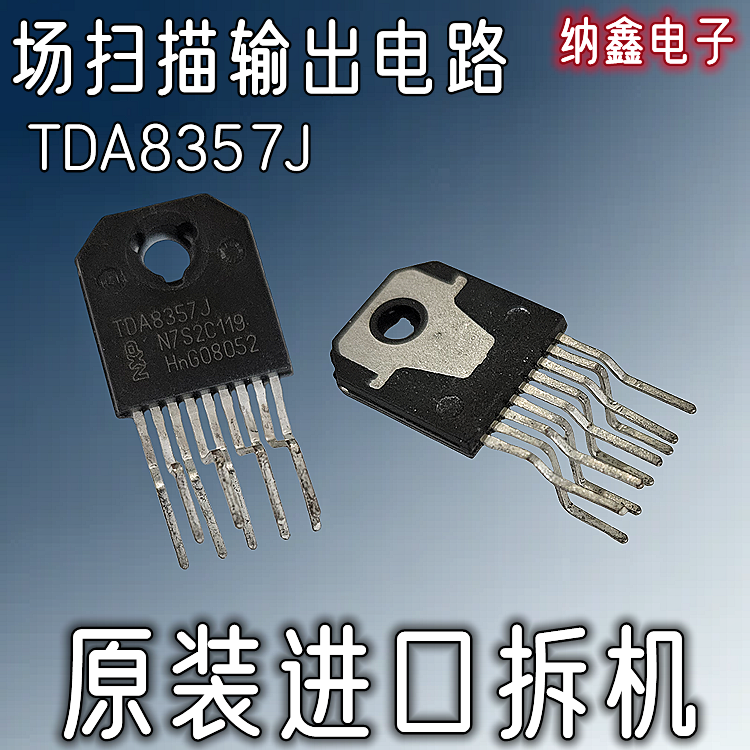 【纳鑫电子】原装进口 TDA8357J 场输出电路场块IC 正品
