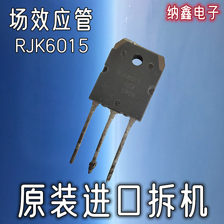 【纳鑫电子】原装进口 RJK6015 液晶MOS场效应管21A600V金属头