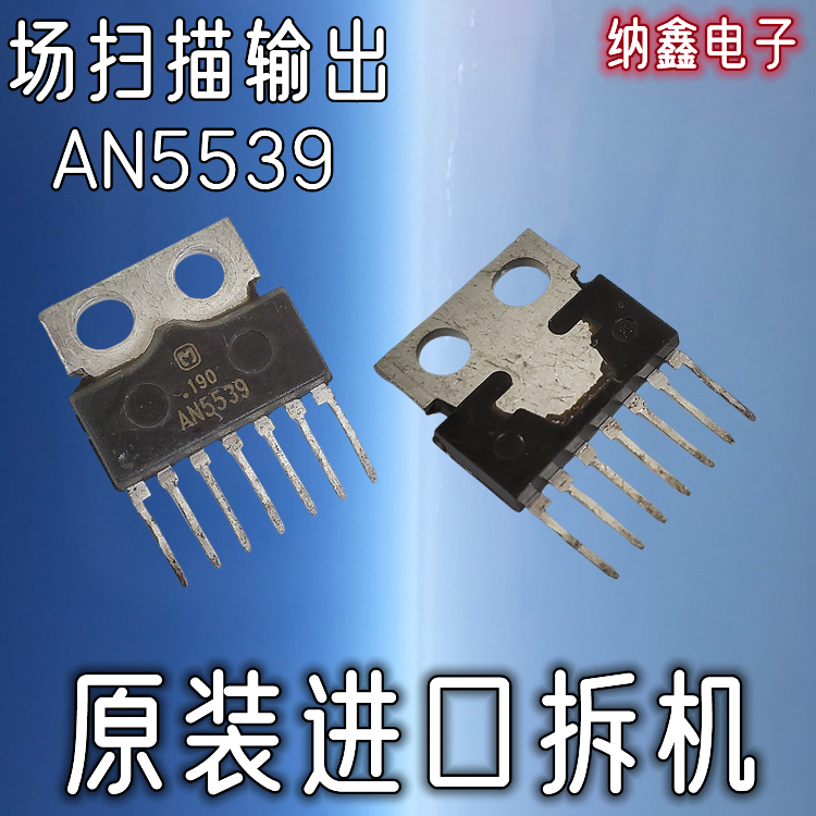 【纳鑫电子】原装进口 AN5539 AN5539N 场扫描输出集成电路7脚