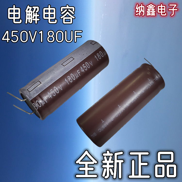 【纳鑫电子】全新正品 450V180UF 450伏180微法直插铝电解电容