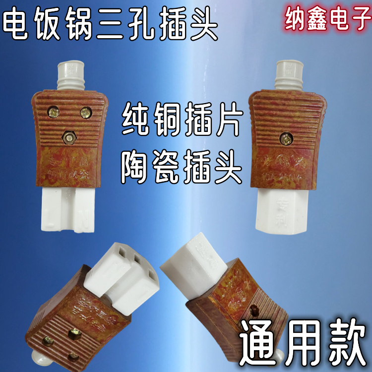 【纳鑫电子】电饭锅电水壶三孔3孔纯铜插片电源线品字陶瓷插头