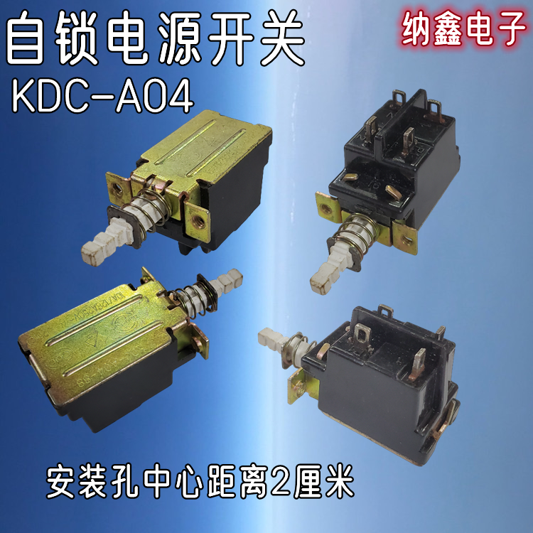 【纳鑫】KDC-A04 电源按键开关自锁消毒柜热水器功放机电视机开关