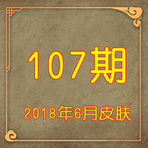 Board game hero folk kill▲107▲ July 19 new skin full skin card