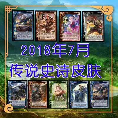 Board game card customization ▲ 095 issue ▲ 18 years 07 month History poetry legend skin Legend Full pair