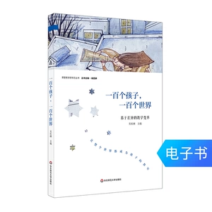 Сто детей, сотня мировых преподавательских изменений, Wu Qinglin E -Book