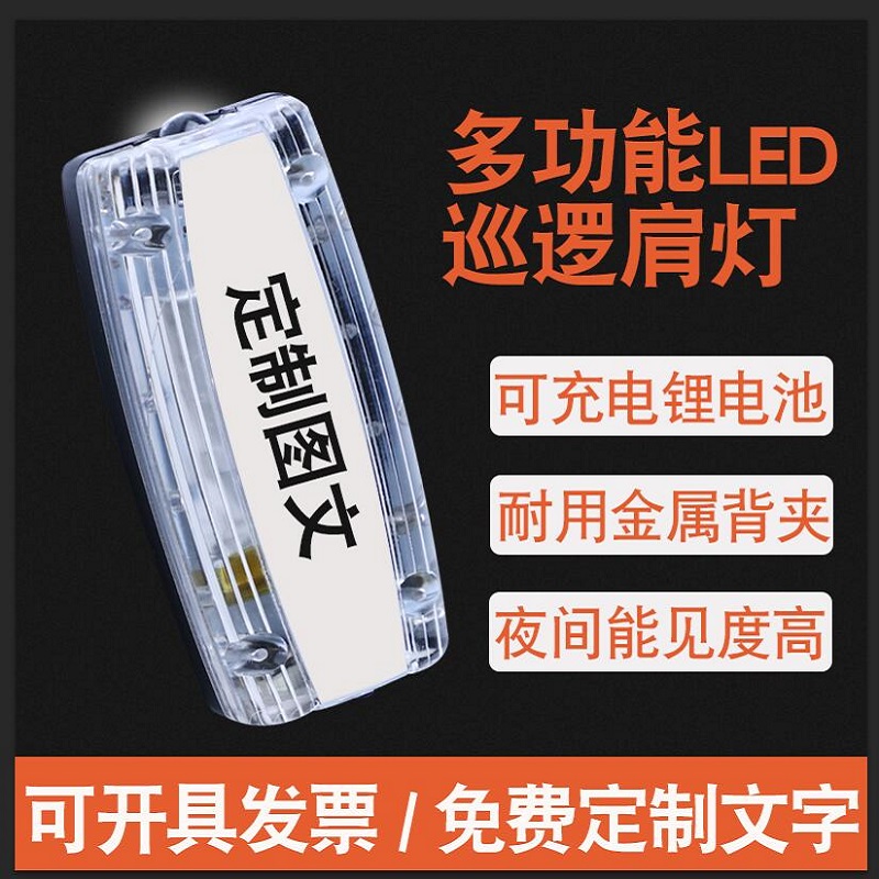 LED shoulder light charging pop flash light security patrol duty warning shoulder flash light Safe night running riding signal light