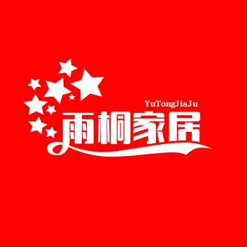 雨桐家居