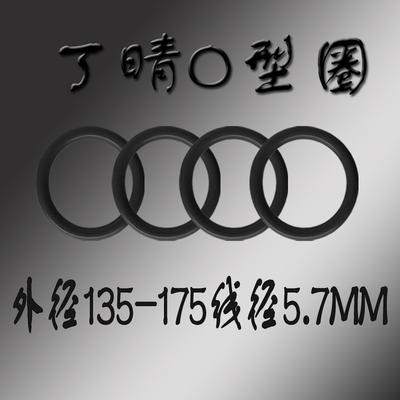 Ding Qing O type seal ring outer diameter 135 145 145 155 155 160 165170175*wire diameter 6MM