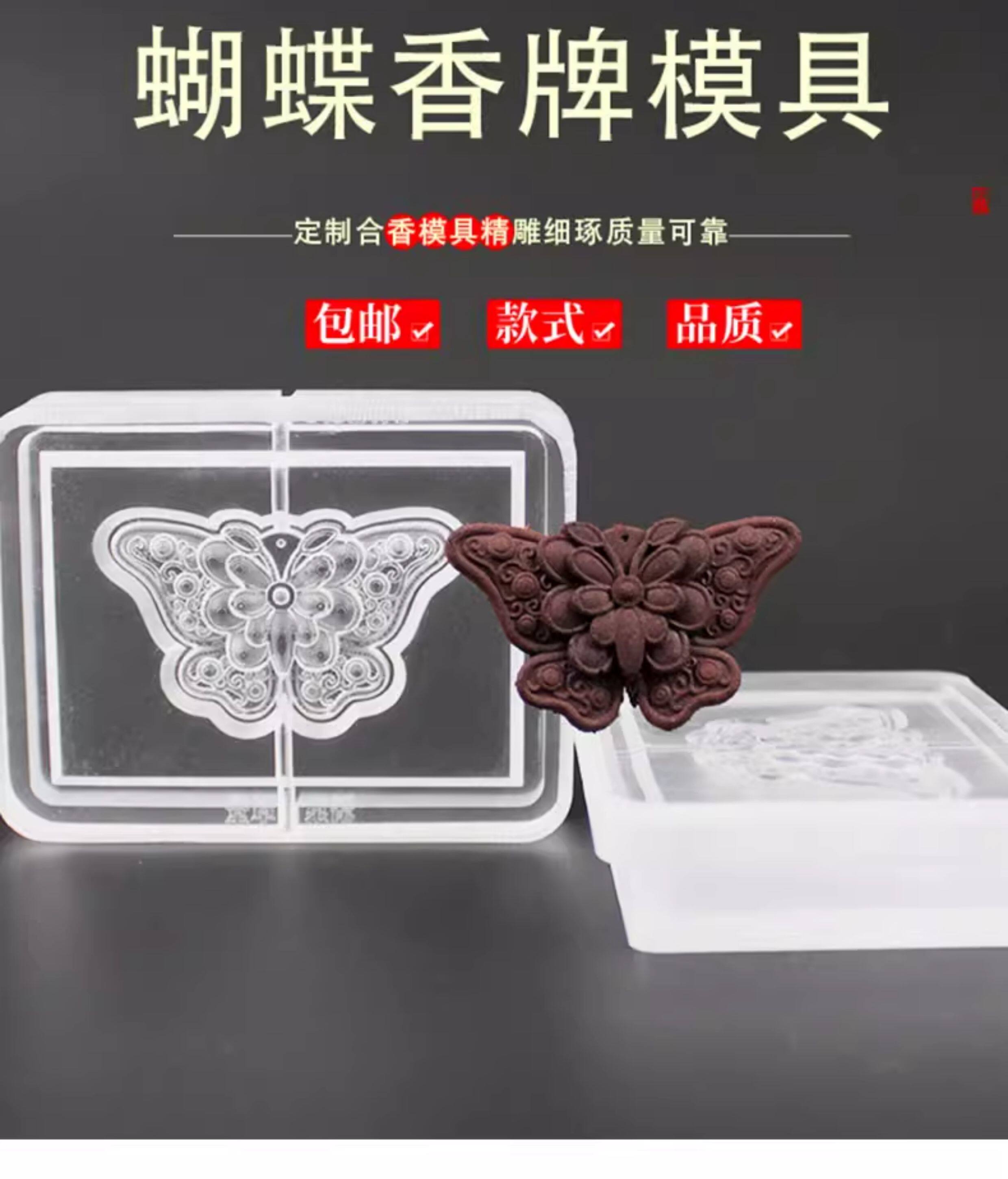Ароматерапия DIY материалы/инструменты 蝴蝶香牌模具双面做手工自制制作工具古法制香挂件磨具