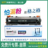 格之格 Подходит для цветного тонер-картриджа Canon CRG-054 imageCLASS LBP621cw 623cdn 623cdw порошковый картридж MF641cw MF643cdw iC MF645cx картридж