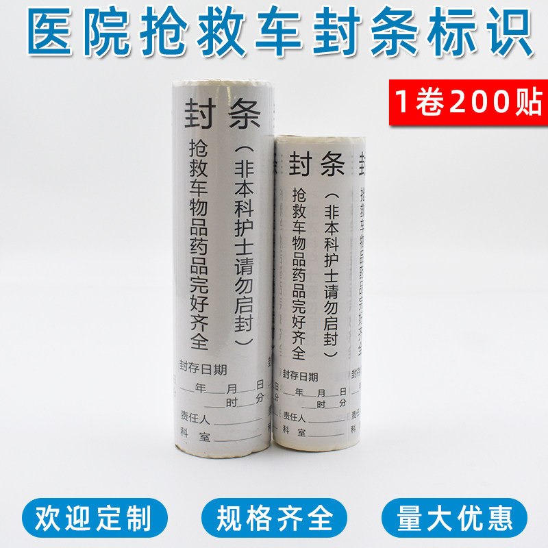 抢救车封条标识医院用急救车封条标签警示贴纸药物不干胶标示通用