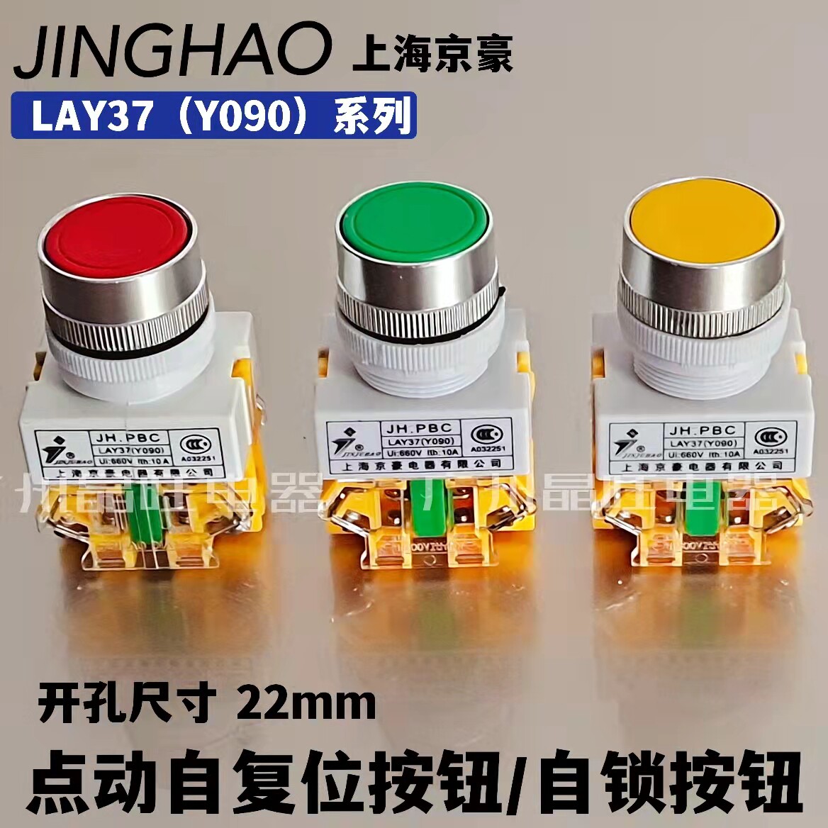 Shanghai Jinghao JH PBC LAY37 Y090-11BN flat head Self-reset button power self-locking switch 22mm