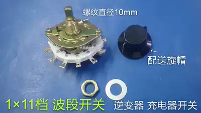 Band switch 1times 11-speed single-layer 11-speed rotary transfer switch inverter charger transfer switch