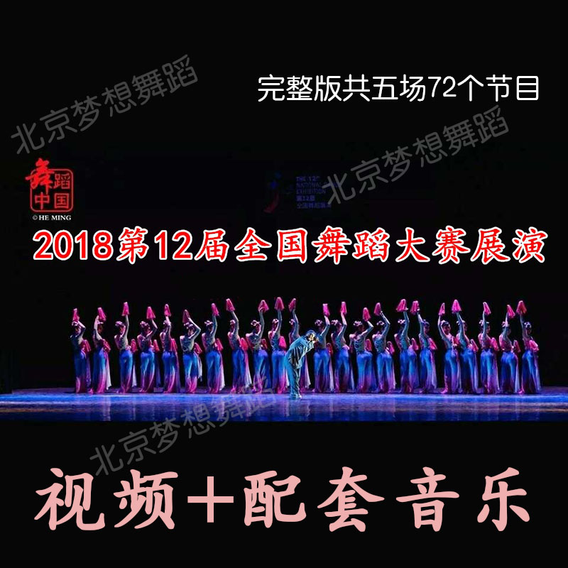The 12th National Dance Competition Excellent Program Competition HD Video Send Music in 2018