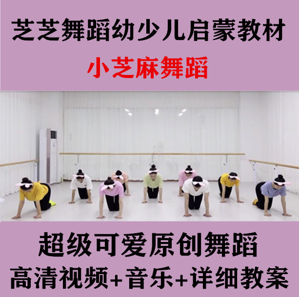 2021 Zhizhi Dance Little Sesame Children's Dance Performance Fun Enlightenment Drama Teaching Video + Music + Lesson Plan