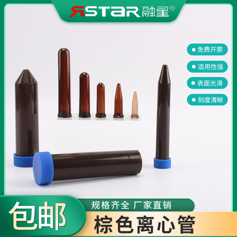 包邮 塑料试管棕色离心管避光EP管0.5/1.5/2/5/10/15/50ml连盖尖底