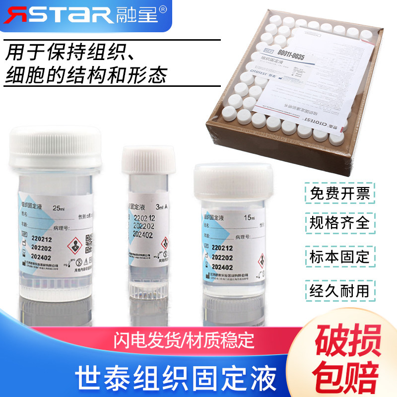 包邮世泰3 15 25ml10%中性福尔马林瓶装组织标本固定液病理保存液80011