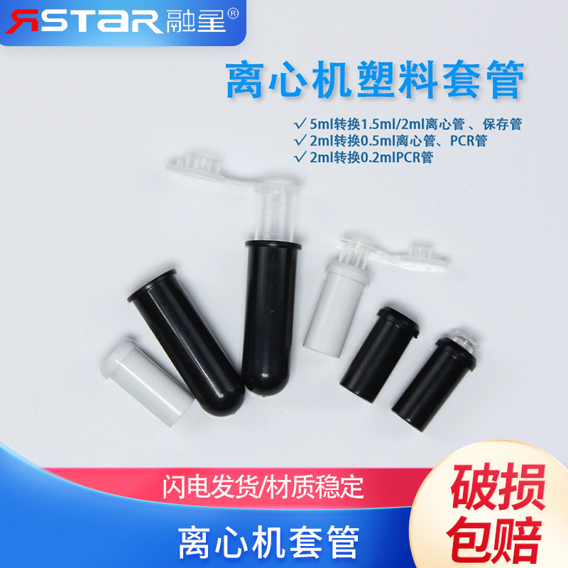 离心机套管 5ml转1.5ml/2ml离心管 保存管 2ml转0.5ml 2ml转0.2ml