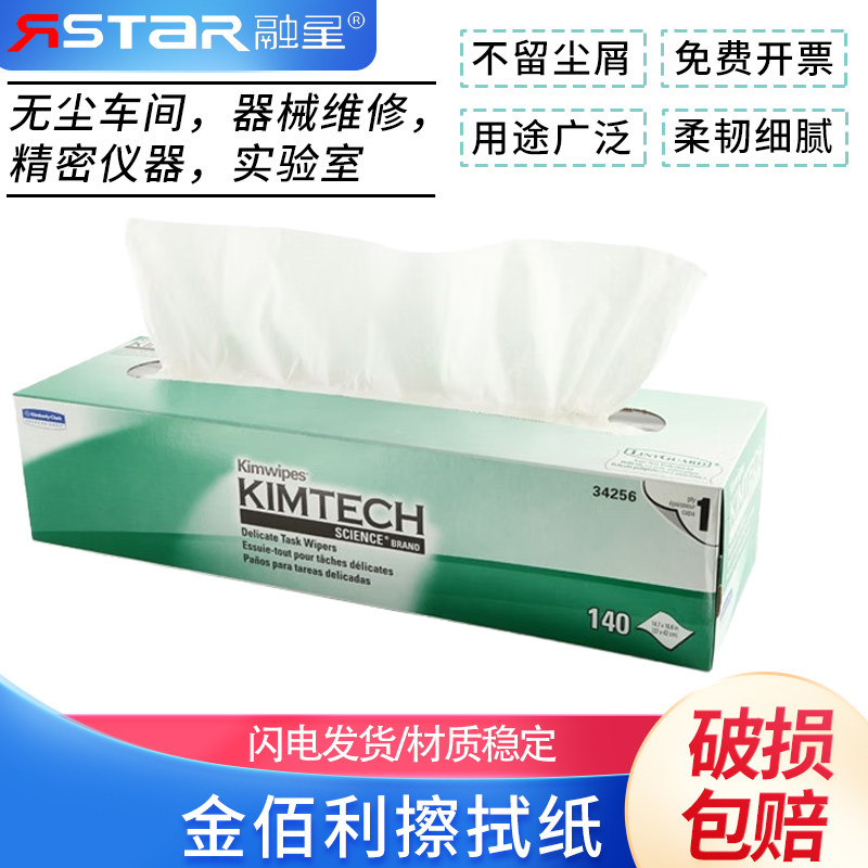 金佰利KIMTECH SCIENCE KIMWIPES 34256(原0135-00) 实验室擦拭纸