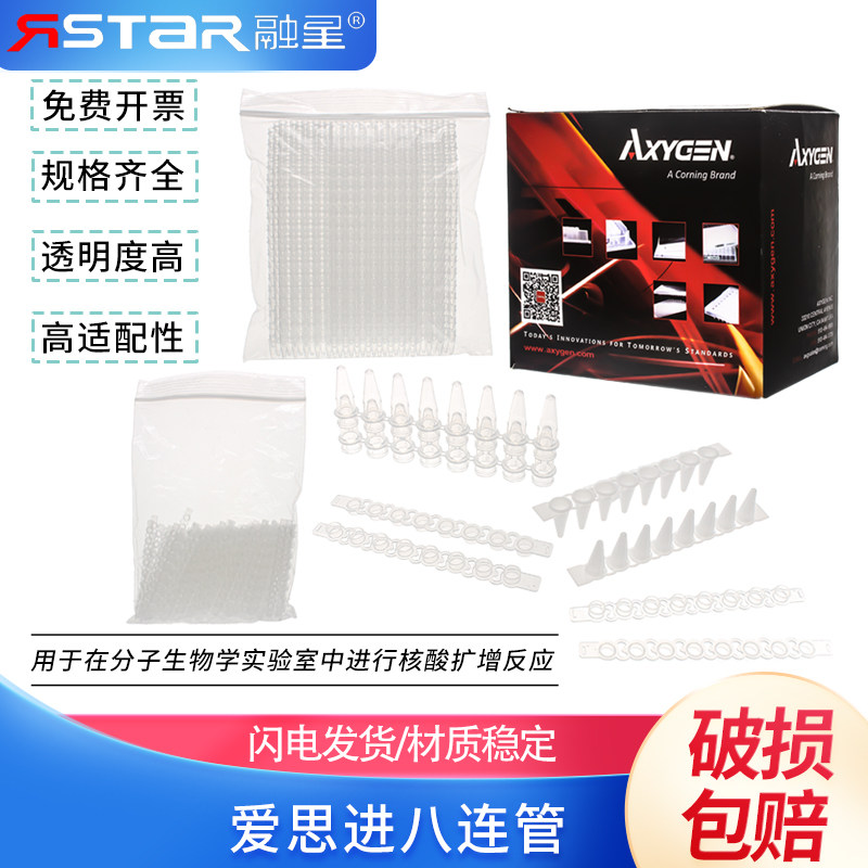 爱思进Axygen0.1ml 0.2ml八排管PCR-0208-C八连排联管8连管 125套/盒 平盖