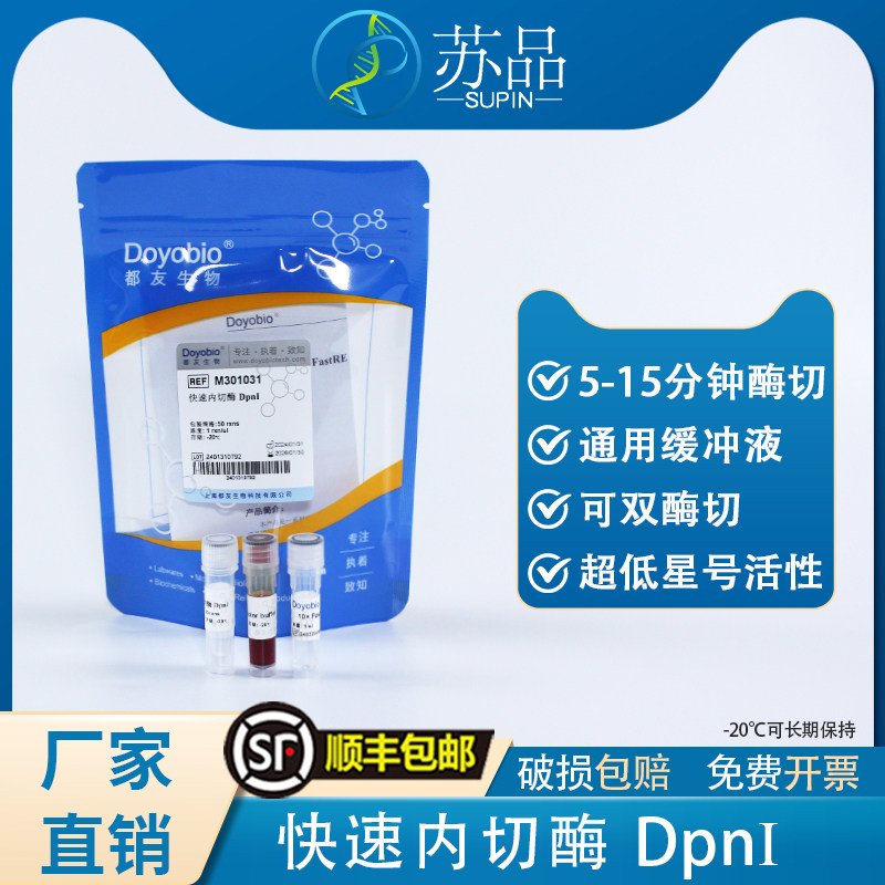 都友生物 快速内切酶 DpnI，FastRE? DpnI，50T