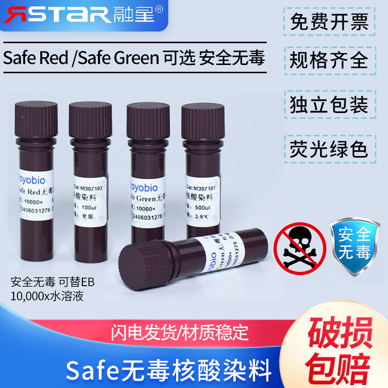 Safe无毒核酸染料 Safe Red/Safe Green 100ul 500ul/支 10000&times; 水溶无致突变性 安全无毒可替EB