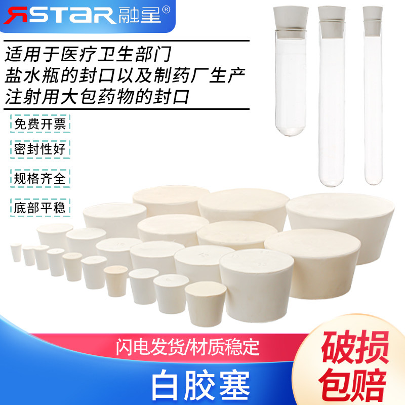 包邮白胶塞 橡胶塞 试管塞 橡皮塞 密封塞 000#0#1#2#3#4#5#6#7#&mdash;20#