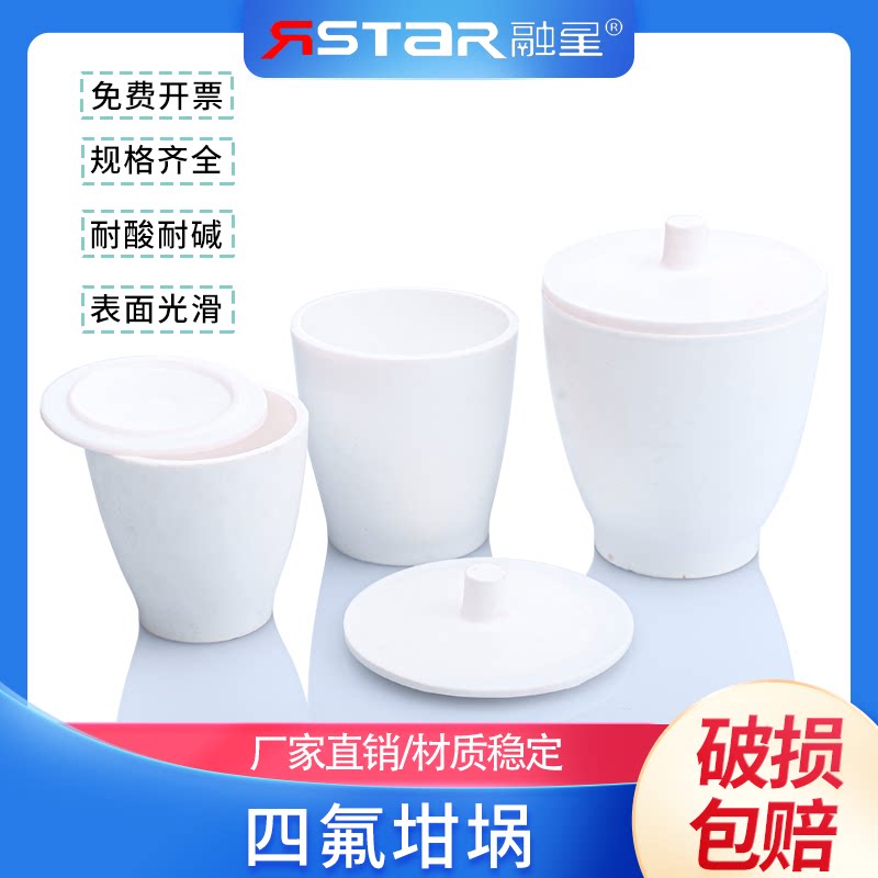 含盖四氟坩埚F4坩埚20/30/50ml/100ml聚四氟乙烯坩埚铁氟龙耐酸碱